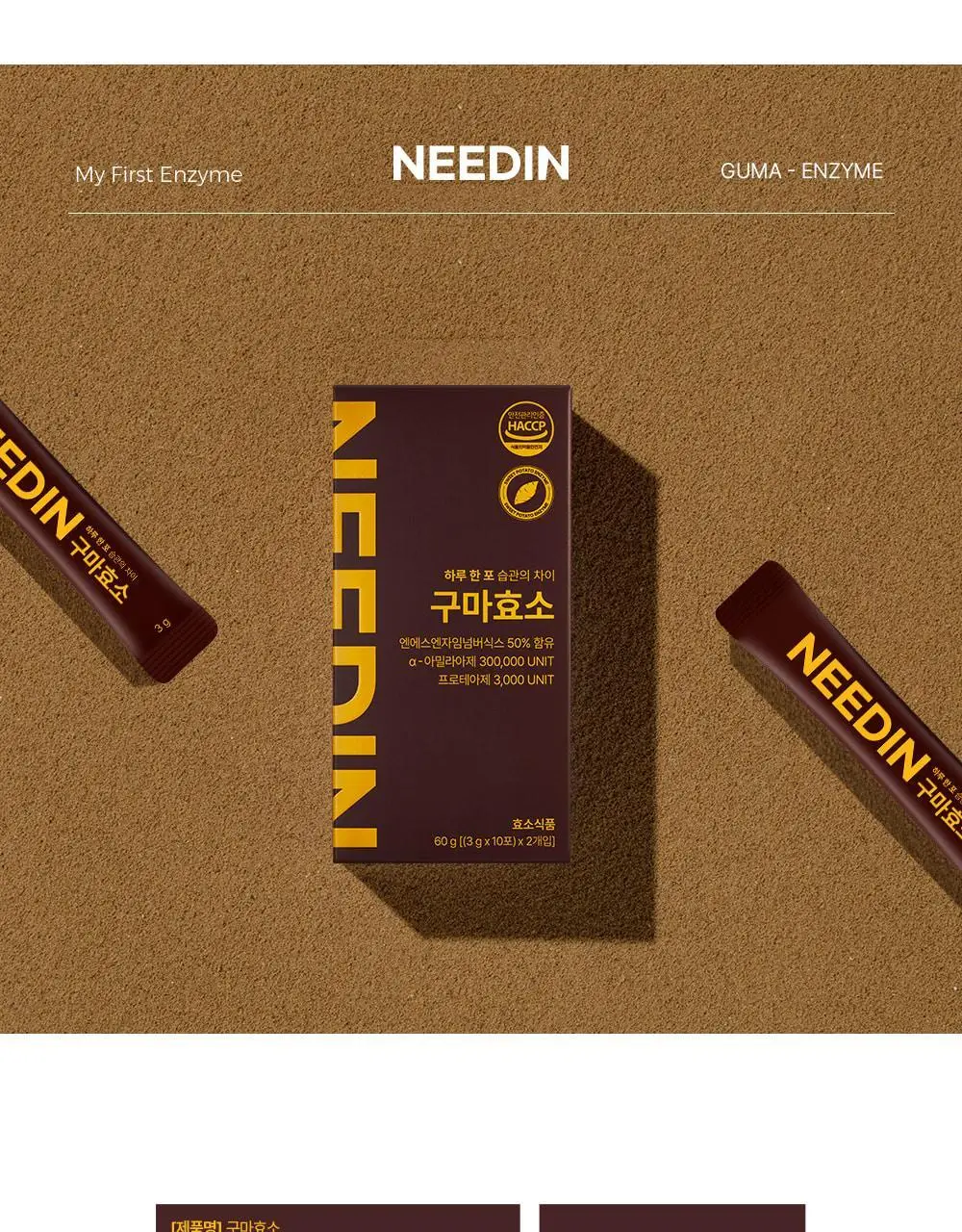 [송해나 Pick]니드인 비움효소/구마효소 20포 2종 택1 상세페이지 63